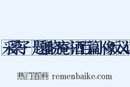采桑子·题潘晓庵斗酒百篇小像反义词是什么意思的图片